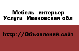 Мебель, интерьер Услуги. Ивановская обл.